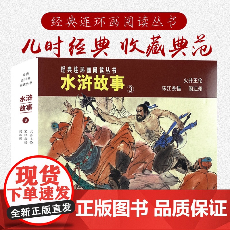 水浒故事③50开平装3册火并王伦宋江杀惜闹江州经典连环画阅读丛书小人书上海人民美术出版