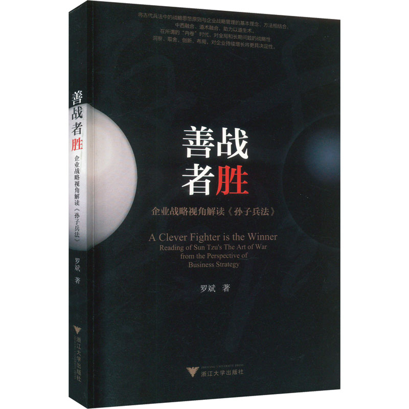 [M]善战者胜 企业战略视角解读《孙子兵法》-9787308240888高清大图