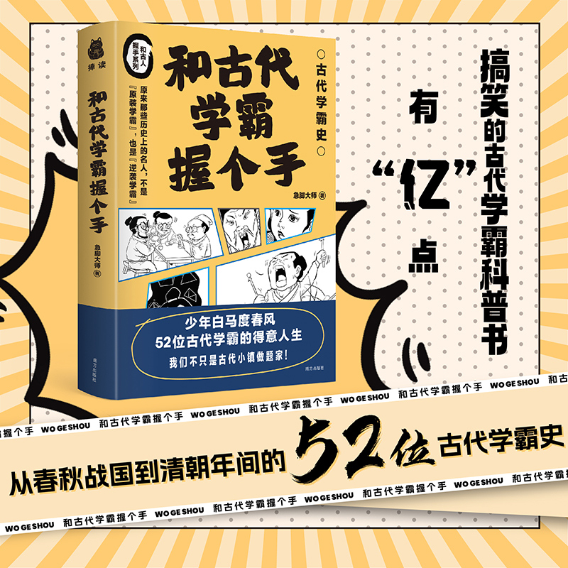 [M]和古代学霸握个手-9787550176744高清大图