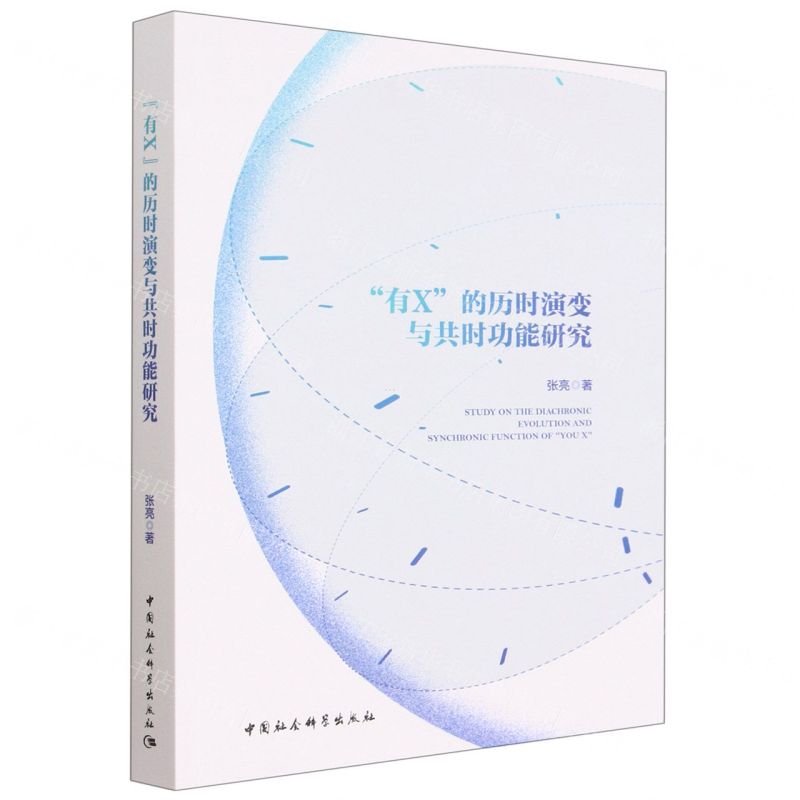 [N]有X的历时演变与共时功能研究-9787522714103高清大图