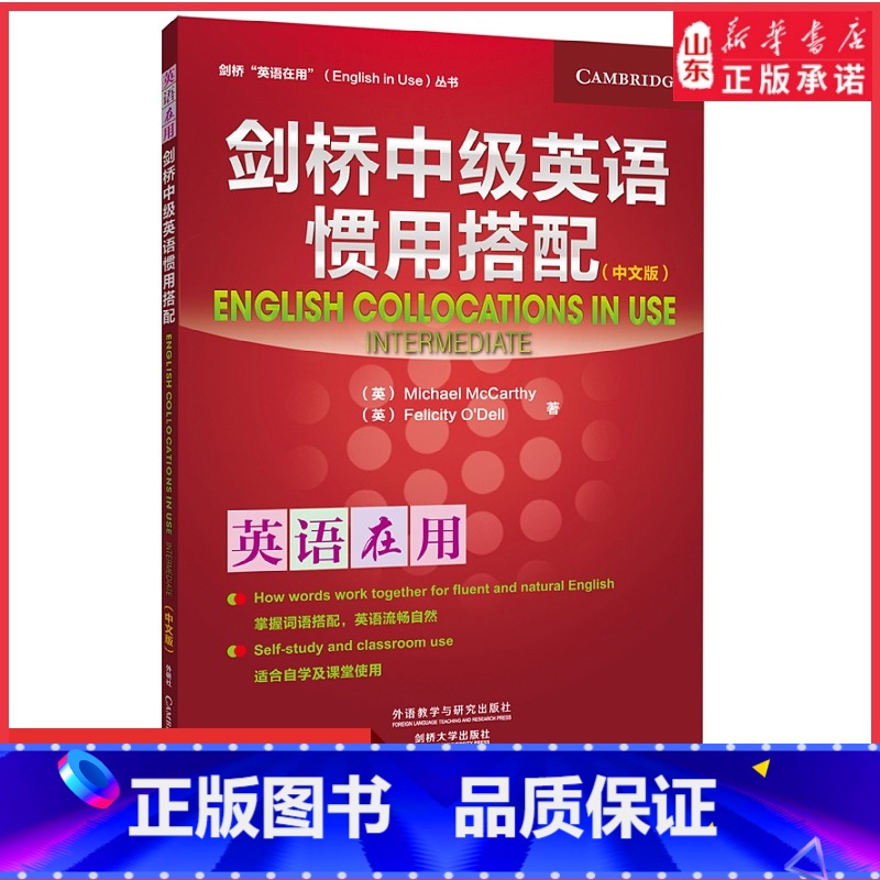 [正版]剑桥中级英语惯用搭配中文版英语在用外研社英语语法书大全实用英语基础语法练习英语思维初高中小学入门自学零基础书店高清大图