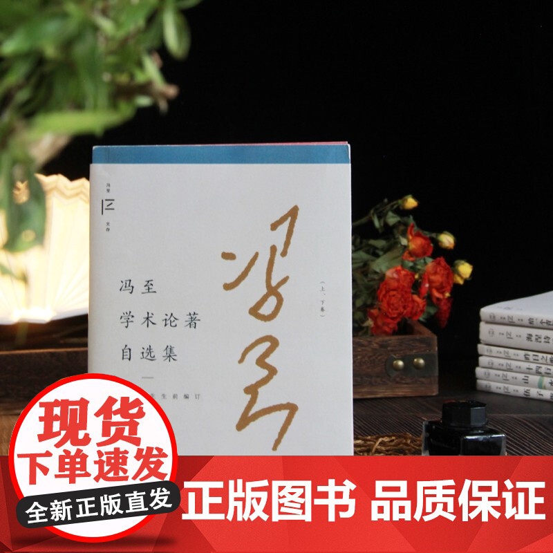 冯至学术论著自选集 冯至 著 作品集高清大图