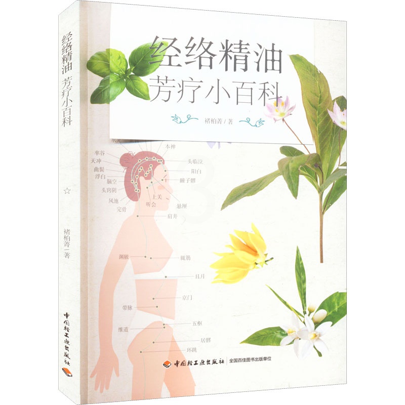 [正版]图书 经络精油芳疗小百科 (彩图版)褚柏菁9787518438303中国轻工业出版社高清大图