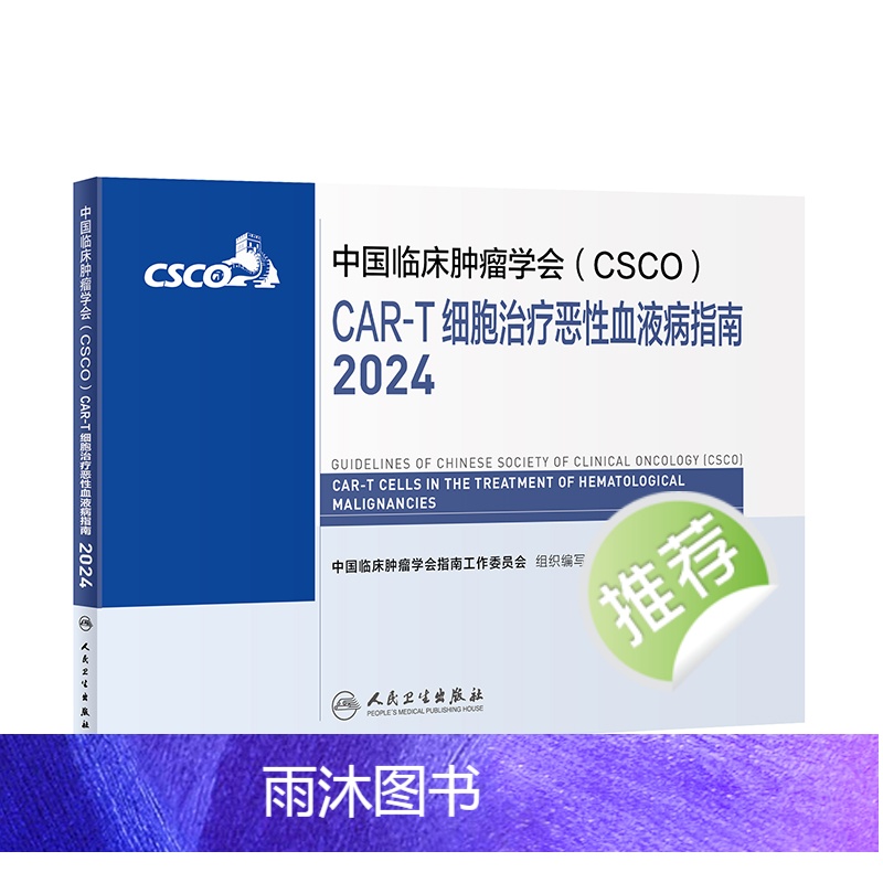[正版]中国临床肿瘤学会(CSCO)CAR-T细胞治疗恶性血液病指南2024 2024年4月参考书高清大图