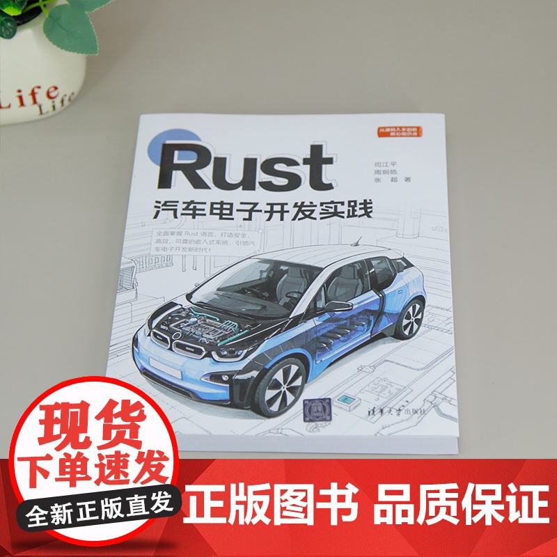 [正版新书]Rust汽车电子开发实践 司江平,周炯皓,张超 清华大学出版社 Rust语言,嵌入式系统,汽车电子,应用高清大图