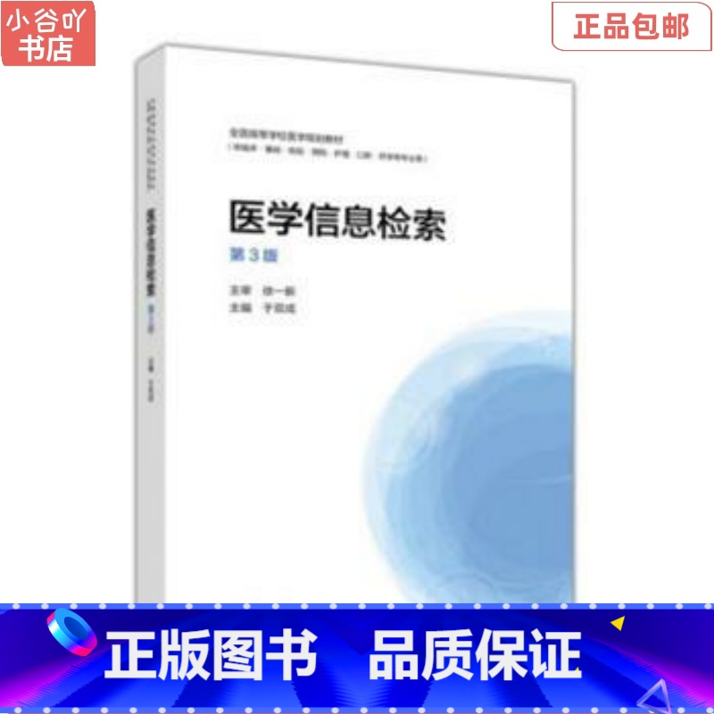 【正版】二手医学信息检索第3版 于双成 高等教育出版社