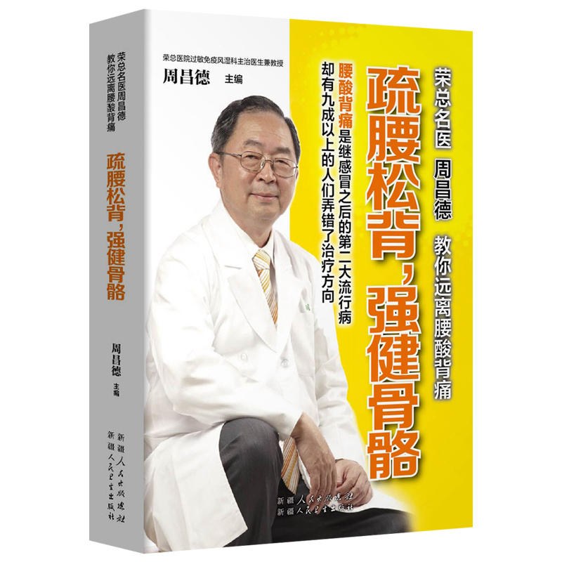 [正版]疏腰松背 强健骨骼 家庭医生书 脊椎病关节炎风湿病骨质疏松防治书籍 中医养生保健食疗食谱 图解经络穴位按摩艾灸刮