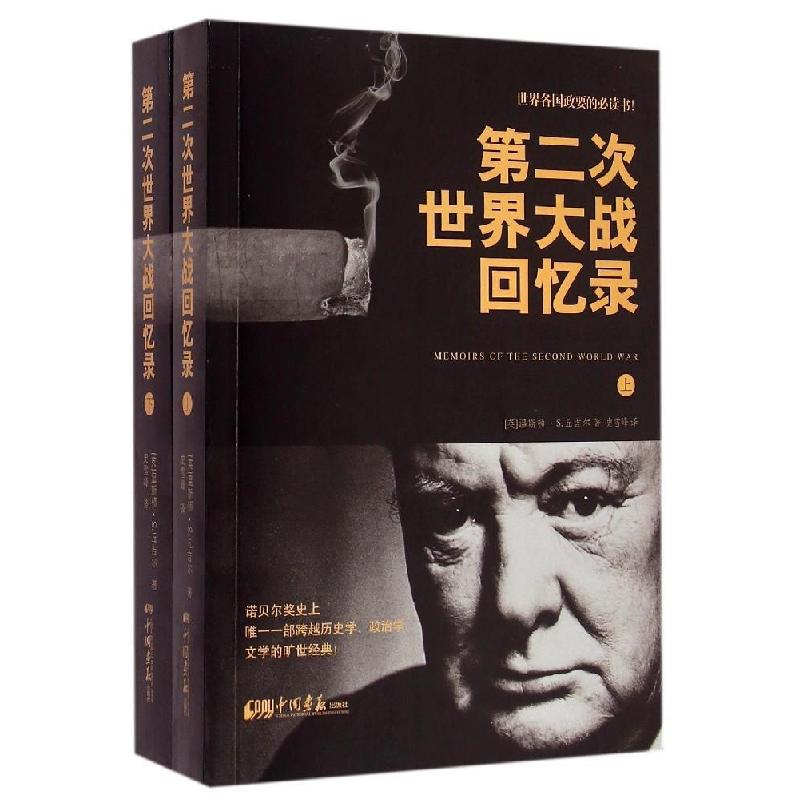 正版新书】第二次世界大战回忆录史雪峰9787514609981