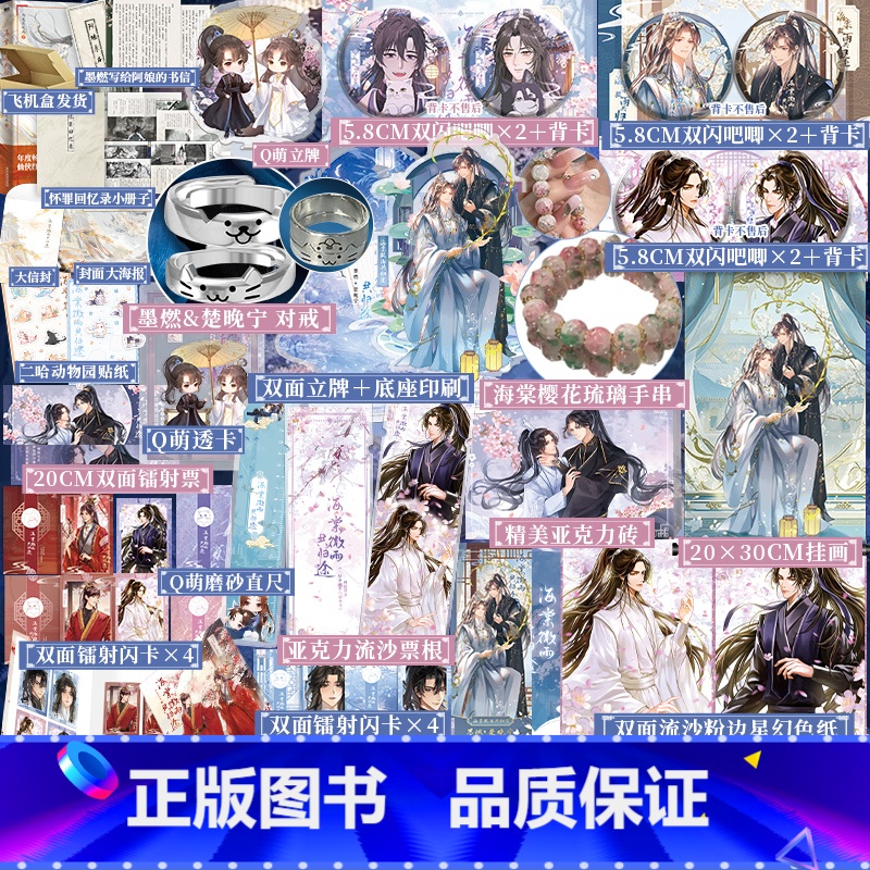 海棠微雨共归途.5[豪华版] [正版]B版+豪华版海棠微雨共归途5 小说 肉包不吃肉 网络原名:二哈和他的白猫师尊 青春高清大图