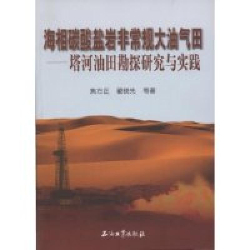 正版新书】海相碳酸盐岩非常规大油气田--塔河油田勘探研究与实践