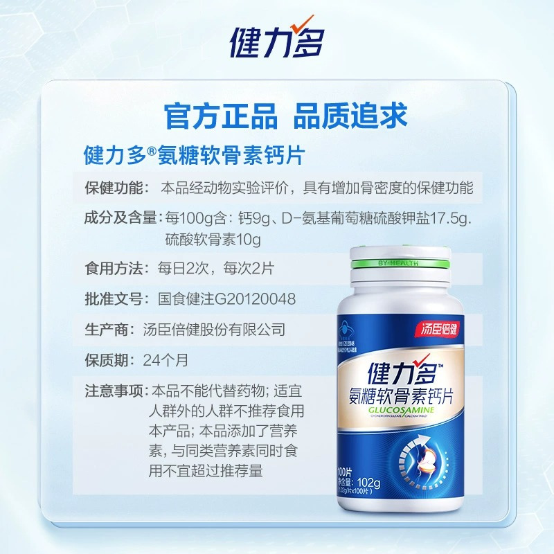 [共200片]汤臣倍健健力多氨糖软骨素钙片100片/瓶*2