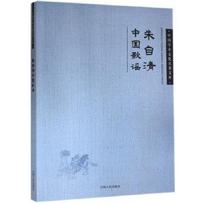 正版新书](文学)中国学术文化名著文库:朱自清中国歌谣朱自清高清大图
