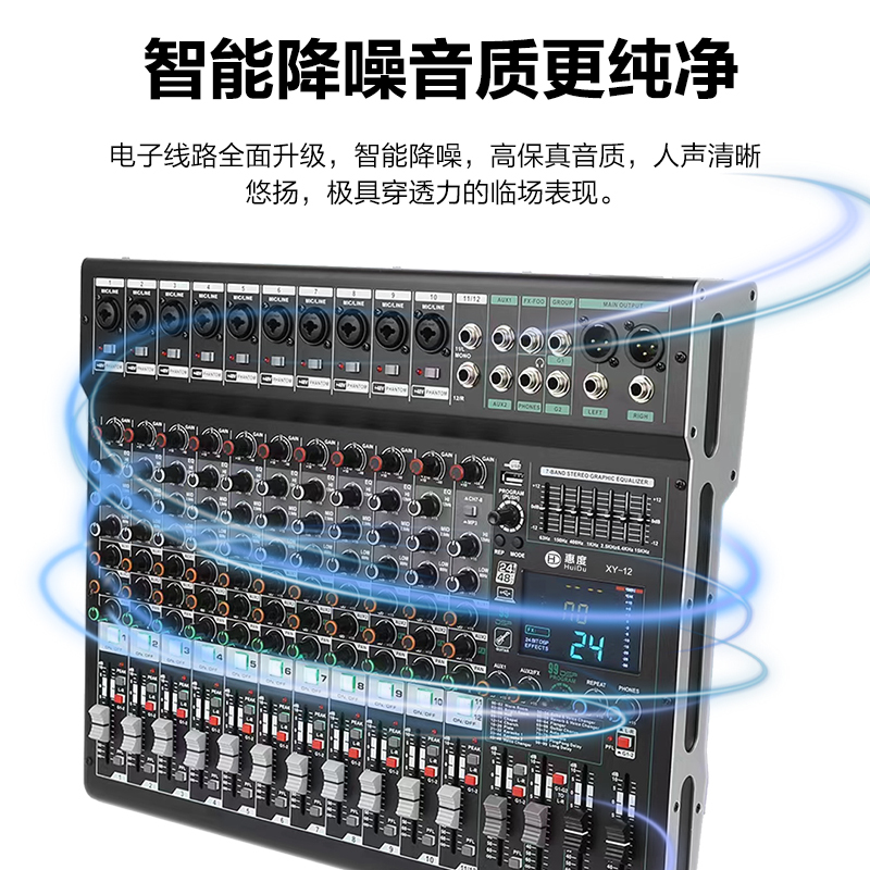 惠度(HuiDu)XY-12专业多路调音台内置99种DSP数字效果器报告厅会议室舞台演出路演设备调音台(绿边)高清大图