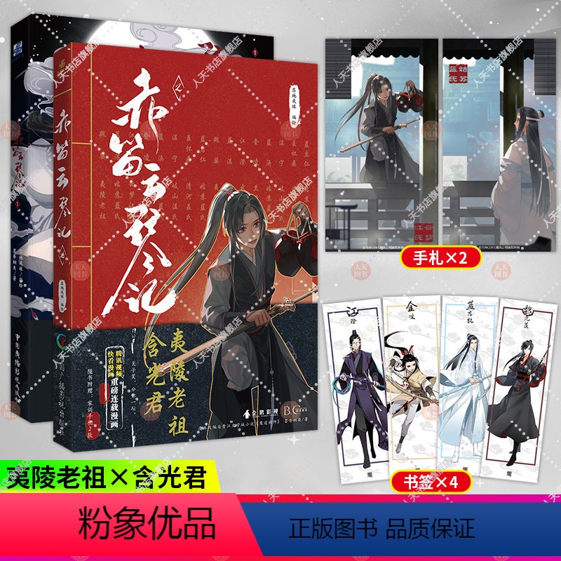 【正版】赠手札+书签赤笛云琴记1+2 墨香铜臭 魔道动画片 动漫中国原版 漫画书籍陈情令漫画书 羁蓝忘机魏无羡 原版卡