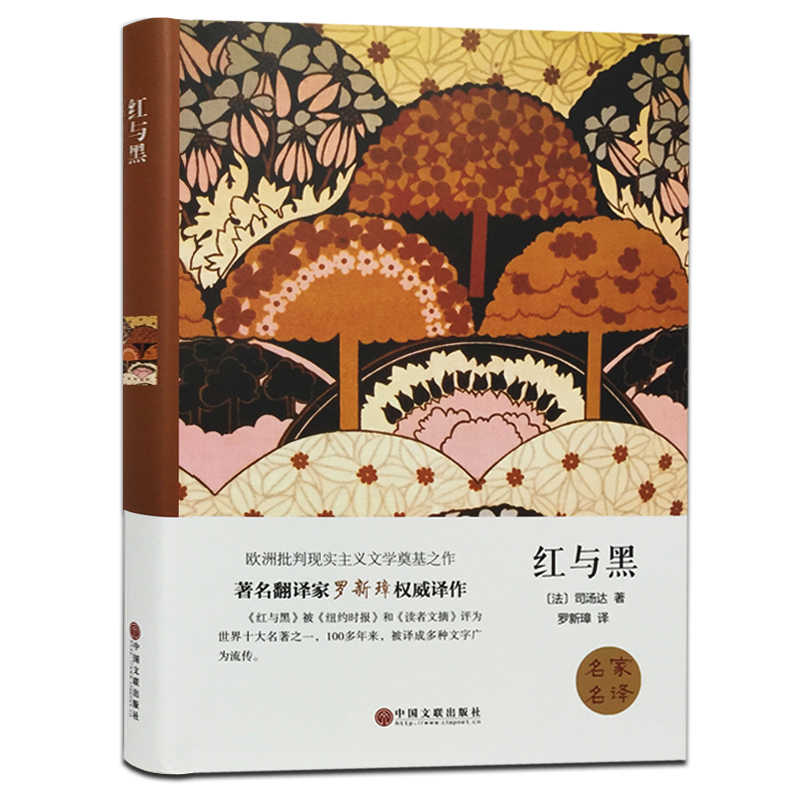 [正版]精装全译本 红与黑司汤达著 世界名著小说书籍 名家名译无删节完整中文版原版 初高中小学生课外读物阅读青少青少年版高清大图