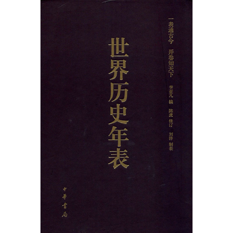 [正版]世界历史年表 李亚凡 编著 历史知识读物 初高中生中高考研参考读物参考书 历史研究历史年份对照 中华书局 97