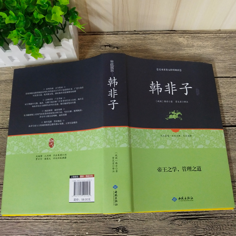 [正版] 韩非子全集珍藏版译注集解全书籍无删减 文白对照原文 注释译文国学经典韩非子谋略解读 古典名著百部藏书书高清大图