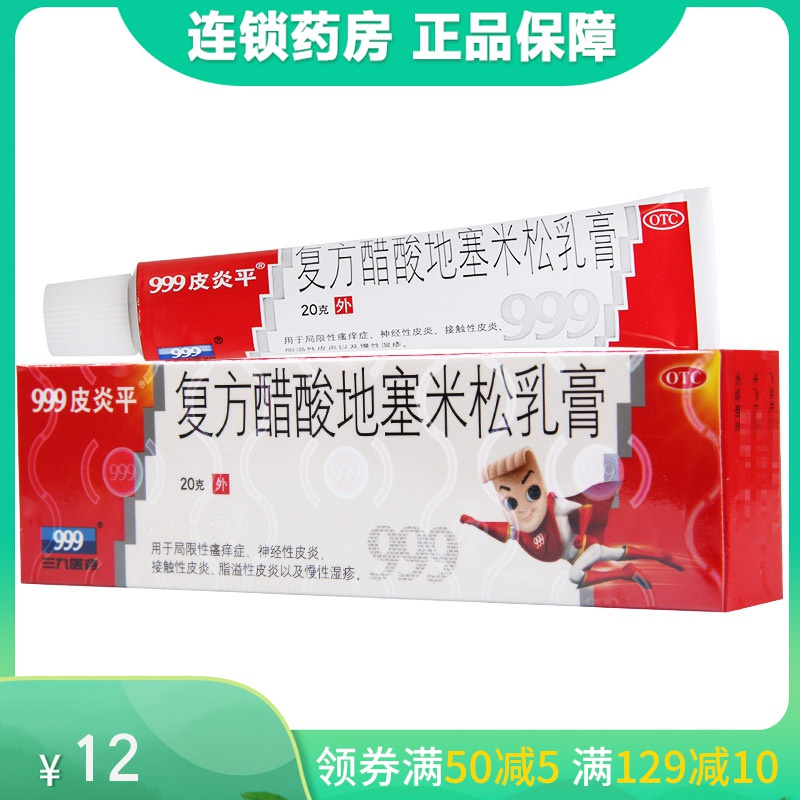 999 复方醋酸地塞米松乳膏g 支瘙痒湿疹三九皮炎平软膏皮炎报价 参数 图片 视频 怎么样 问答 苏宁易购