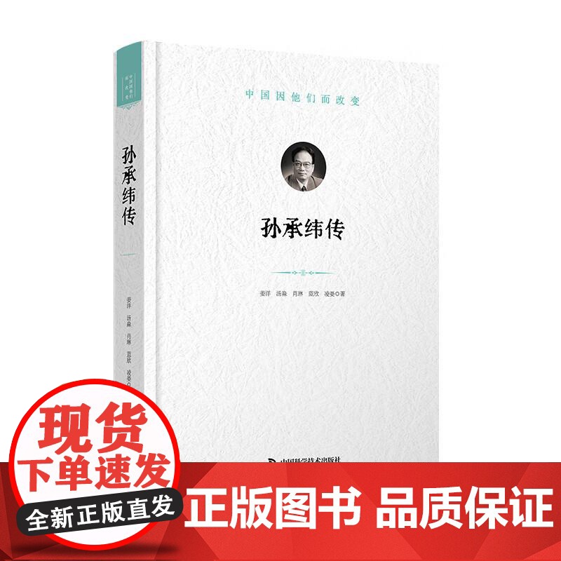 [央视网]孙承纬传 中国因他们而改变 科学家系列丛书 讲述孙承纬对中国技术和综合性能的提高以及强激光技术的发展做出的贡献高清大图