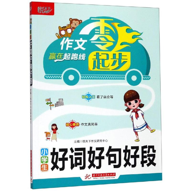 醉染图书小学生好词好句好段9787568053693高清大图