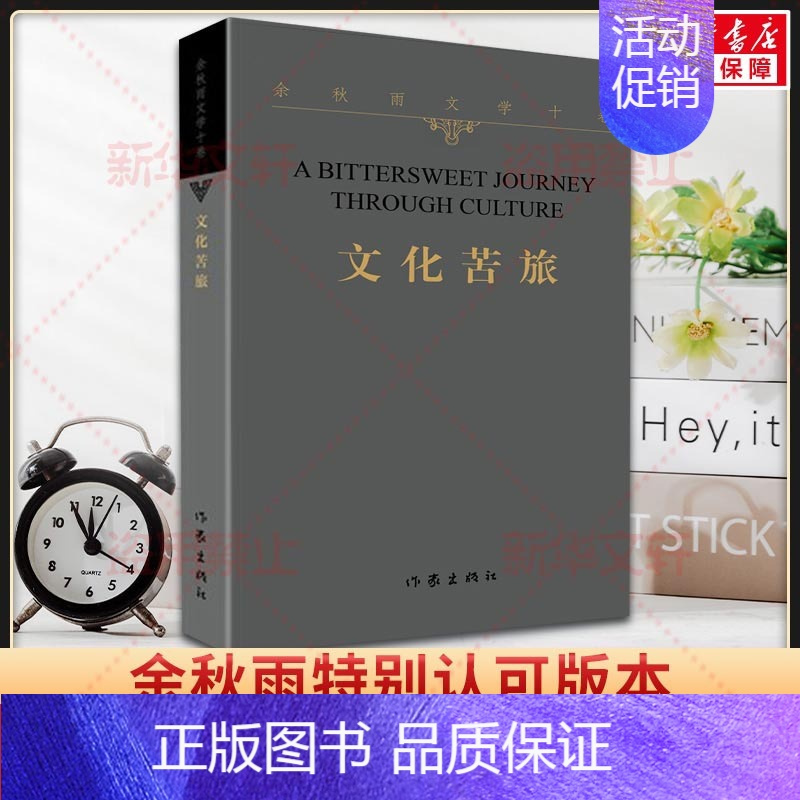 文化苦旅 [正版]文化苦旅 余秋雨30周年纪念版新修订本白先勇余光中金庸贾平凹阅读中国现当代文学随笔散文集文学经典书籍作