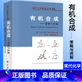 【正版】合成策略与控制 现代化学基础丛书17 怀亚特着 王剑波等译 科学与自然 自然科学化学 化学书籍 科学1