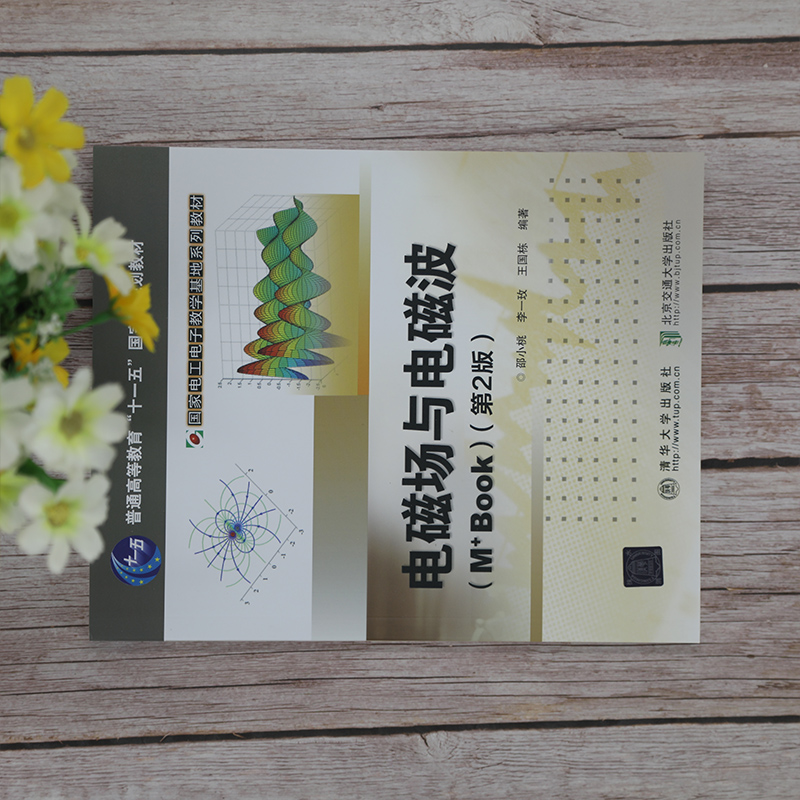 醉染图书电磁场与电磁波(M+Book)第2版9787512145504高清大图