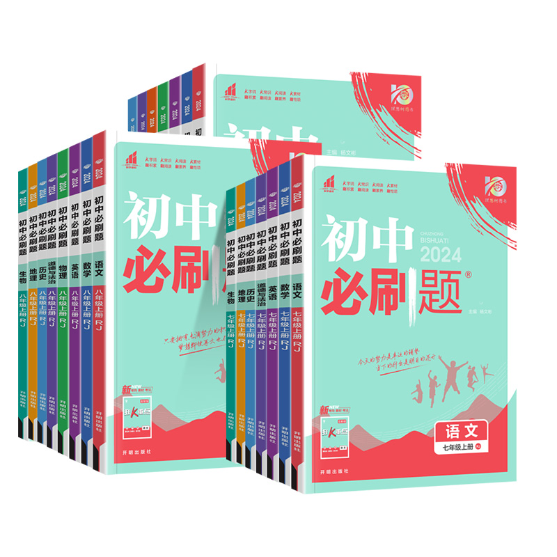 [人教版]语文 七年级上 [正版]2024初中七八九年级上册下册语文数学英语物理化学政治历史地理生物小四门全套人教版北师高清大图