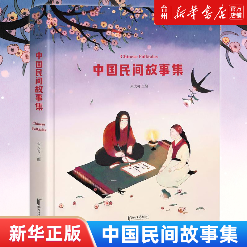 单本全册 [正版]书店中国民间故事集朱大可著年级阅读课外书专属插画古代寓言成语故事童话睡前故事书儿童文学读物浙江文艺出版高清大图