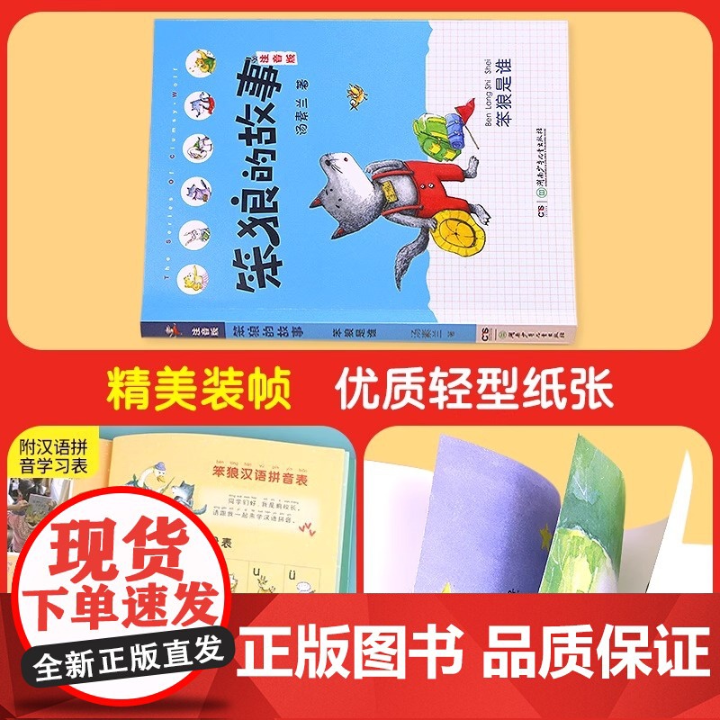 笨狼的故事注音版 笨狼是谁 汤素兰6-9-12岁儿童文学小学生二年级必读课外书带拼音的儿童书籍故事书班主任一年级课外阅读高清大图