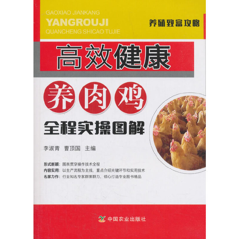 醉染图书高效健康养肉鸡全程实操图解9787109400高清大图