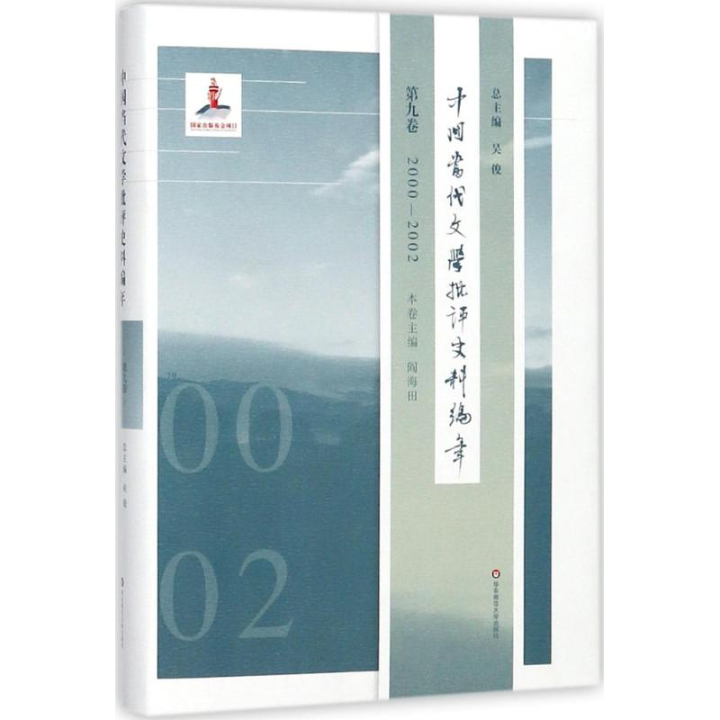 醉染图书中国当代文学批评史料编年9787567552579高清大图