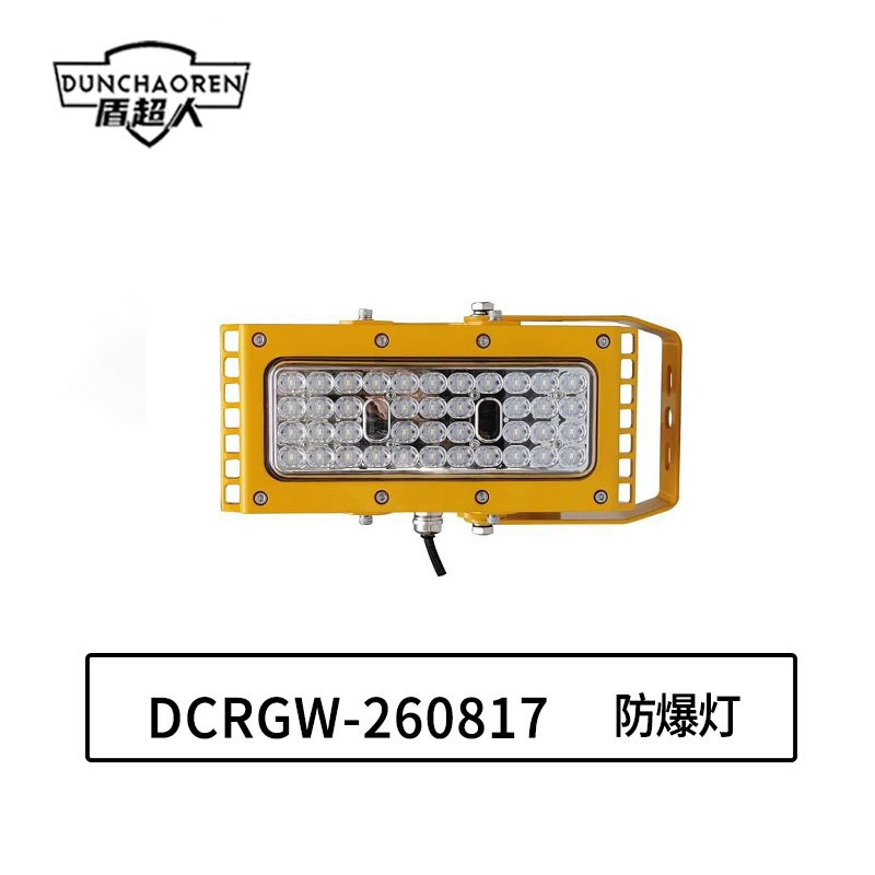 盾超人 DCRGW-260817 50W、IP66 电压等级:AC220V、白光/约570 防爆灯