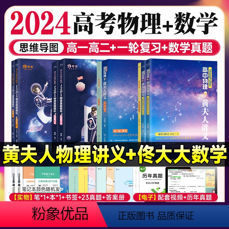 [4件套]2024佟大大高中数学启航篇+进阶篇+黄夫人高一高二 +一轮复习 数学 [正版]佟硕2024高中数学佟大大带你