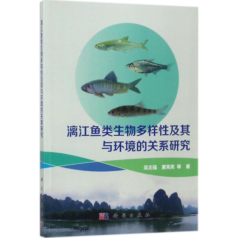 漓江鱼类生物多样性及其与环境的关系研究高清大图