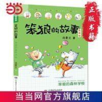 笨狼的故事注音版第二辑·笨狼的森林学校 当当 书 正版 笨狼的故事注音版第二辑·笨狼的森林学校