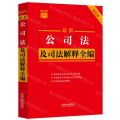 最新公司法及司法解释全编(2024)/条文速查小红书