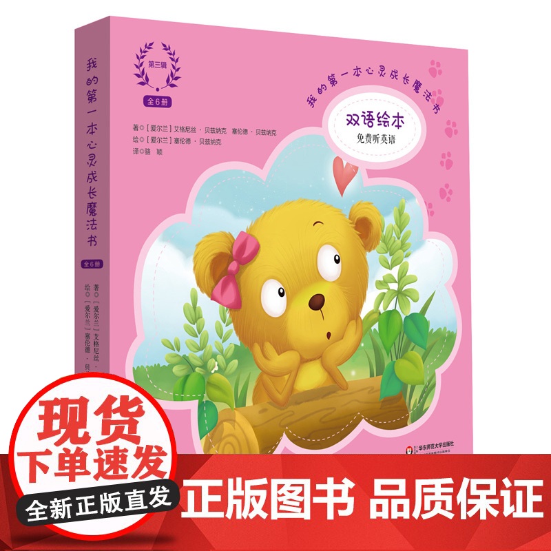 [3-6岁]我的第一本心灵成长魔法书 全三辑 双语绘本七色花童话馆 赠英语原声图画故事书 正版童书 华东师范大学出版高清大图