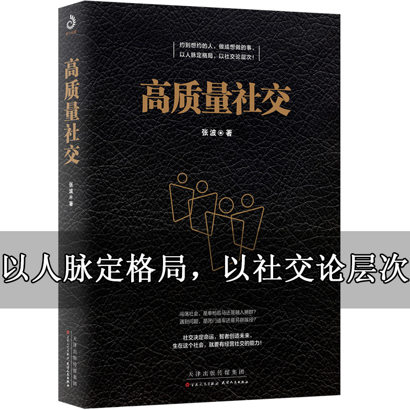 [醉染正版]高质量社交 人际沟通书 每个人都有自己的社交圈 如何相互融入 亲疏远近和相处模式人际沟通心理学 礼仪社交关系高清大图