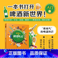 【正版】啤博士的啤酒札记 太空精酿著 啤酒品鉴鉴赏宝典 啤酒酿制啤酒品酒师参考书 啤酒历史文化品鉴酿造啤酒谈资书 史典啤