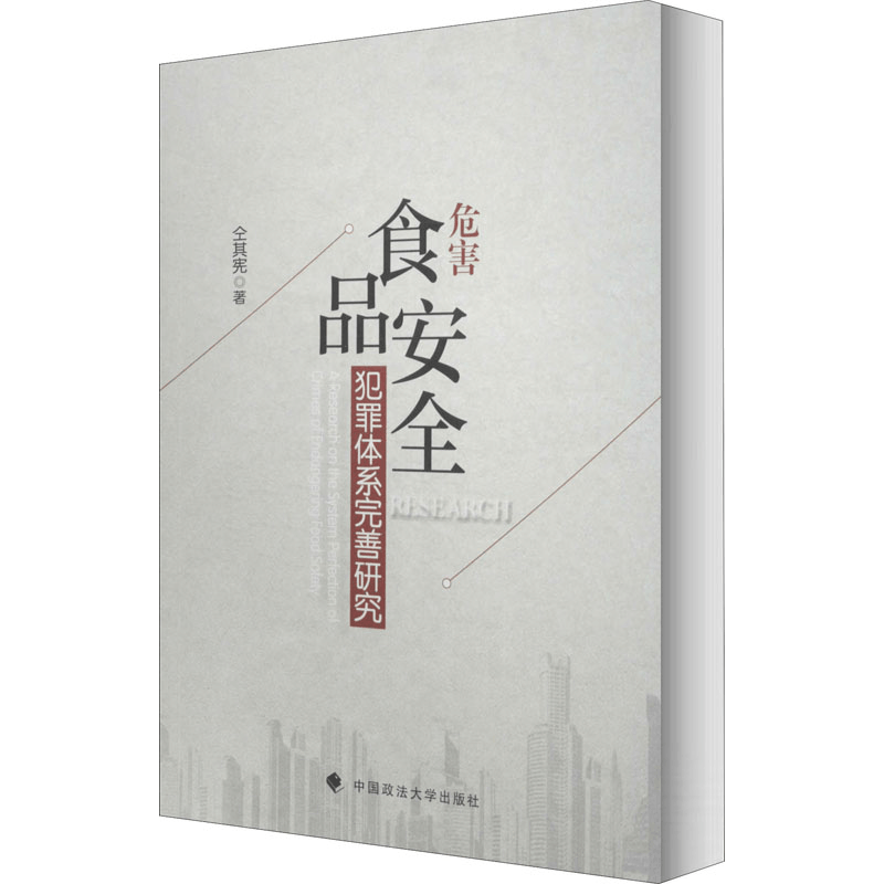 醉染图书危害食品安全犯罪体系完善研究9787562076896图片