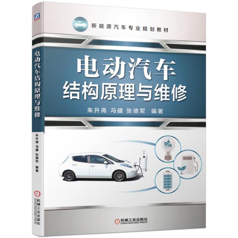 电动汽车结构原理与维修/朱升高等高清大图