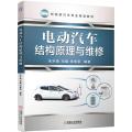 电动汽车结构原理与维修/朱升高等