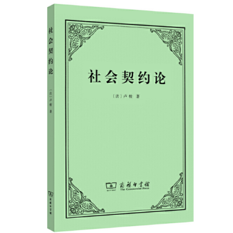 天星 社会契约论