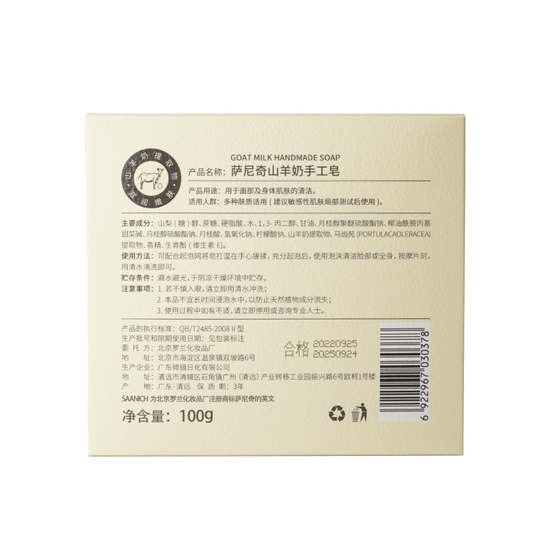 萨尼奇山羊奶手工皂100g 深层洁净滋润嫩肤适用脸手身体碱性低不伤肤