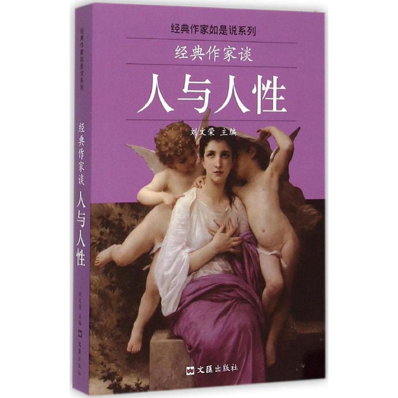 【M】经典作家谈人与人性-9787549614936
