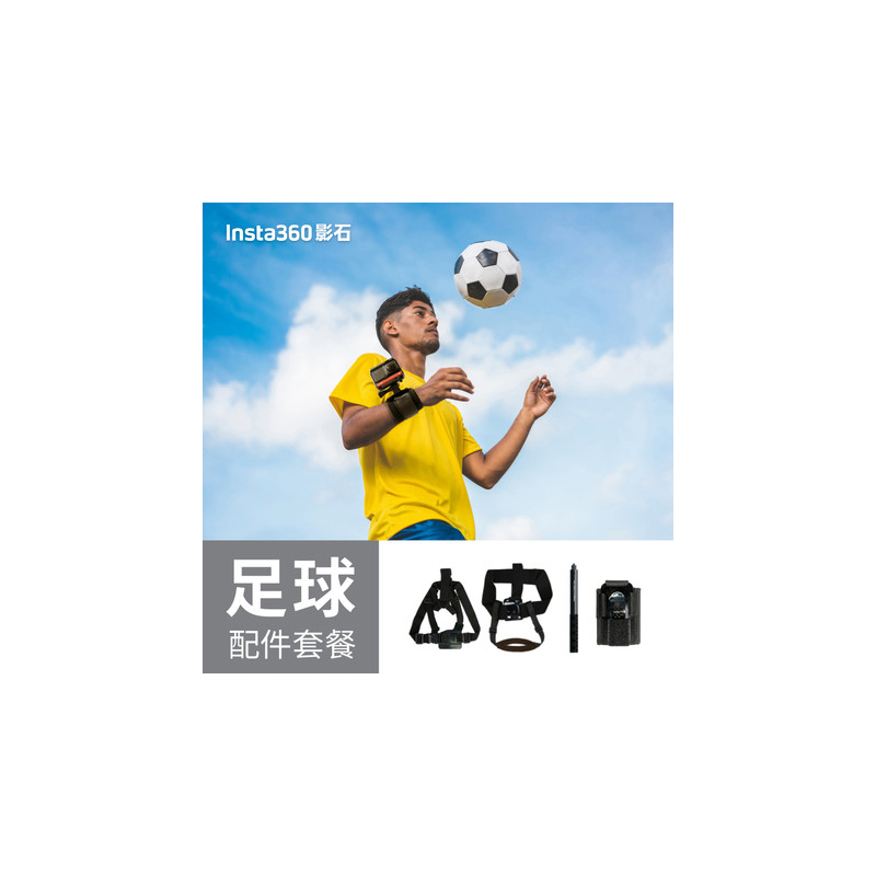足球运动配件套餐 insta360记录运动相机绑带