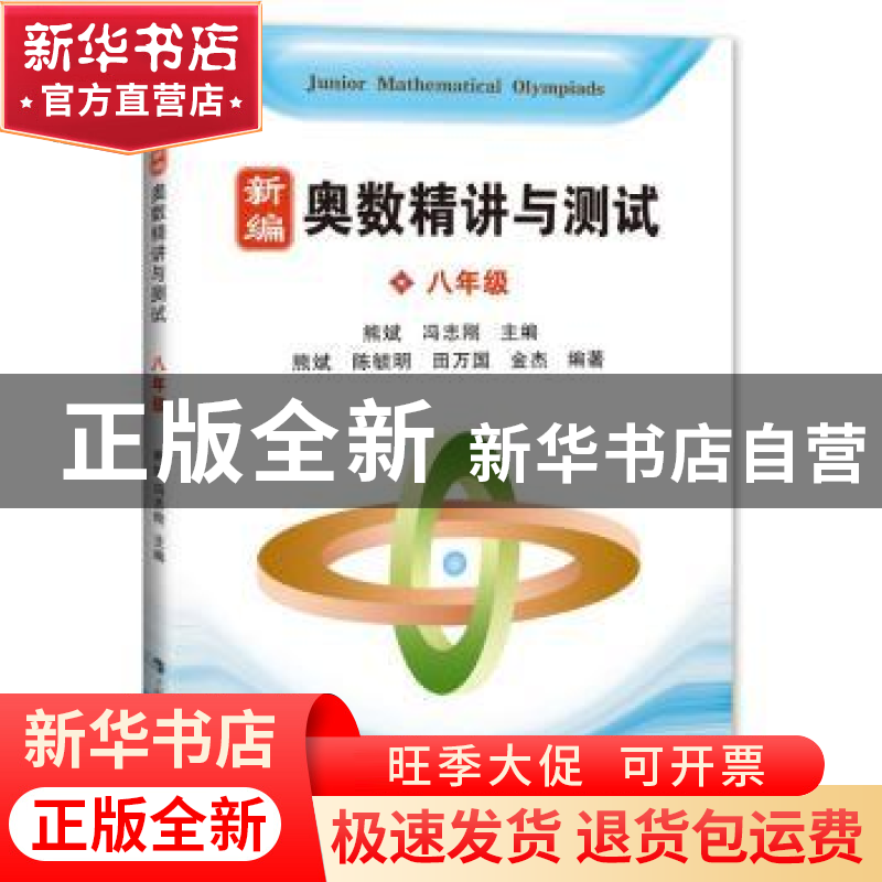 正版 奥数精讲与测试:八年级 熊斌,冯志刚 主编 上海科技教育出高清大图
