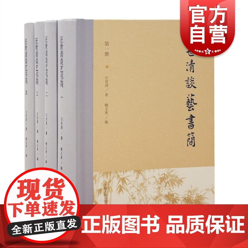 汪世清谈艺书简(全四册)高清大图