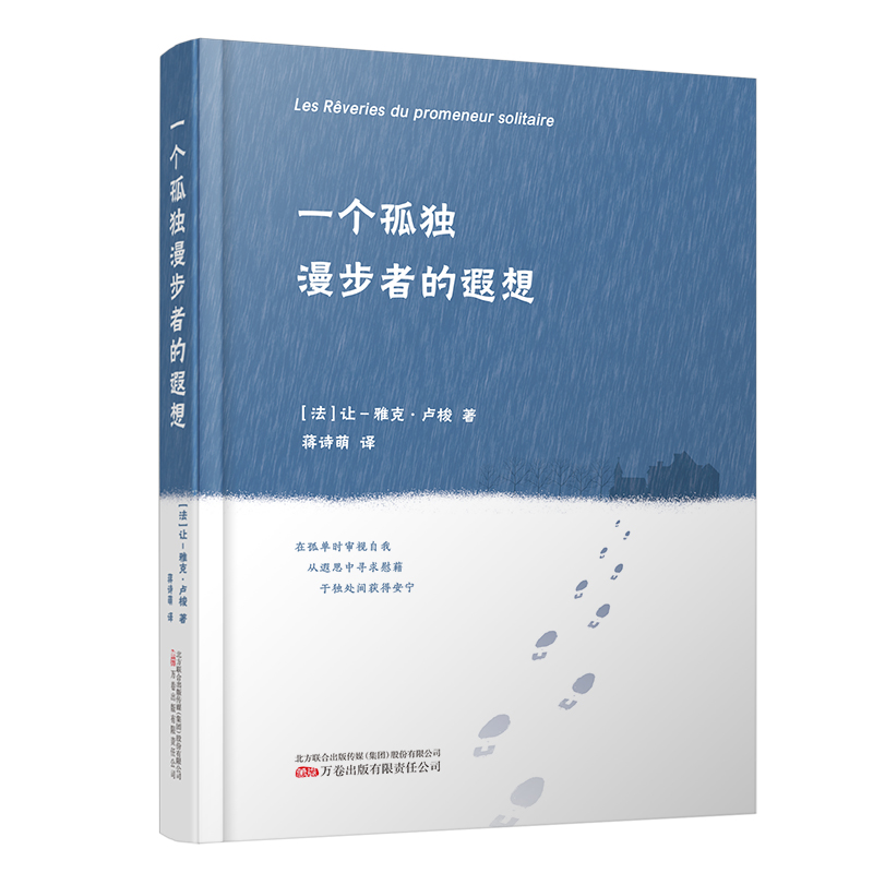 正版新书]一个孤独漫步者的遐想[法]让-雅克·卢梭 著 蒋诗萌 译高清大图